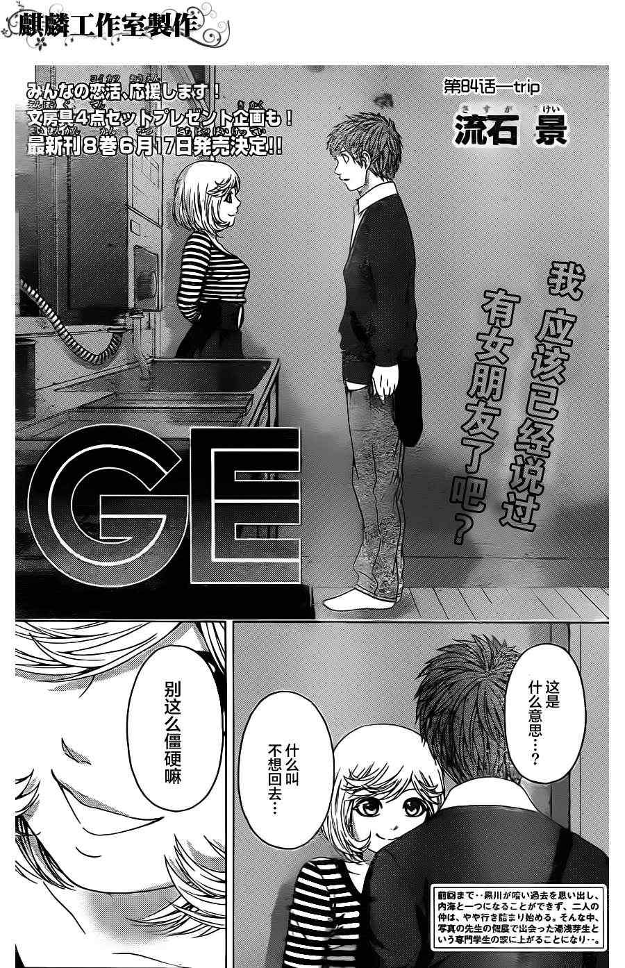 《GE good ending》漫画最新章节第84话免费下拉式在线观看章节第【1】张图片