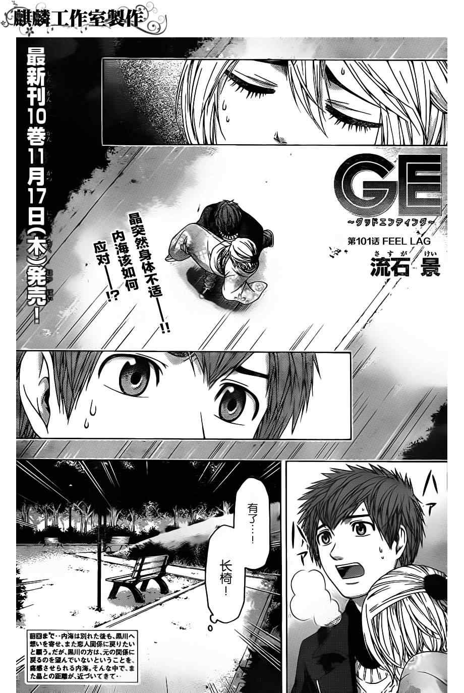 《GE good ending》漫画最新章节第101话免费下拉式在线观看章节第【1】张图片