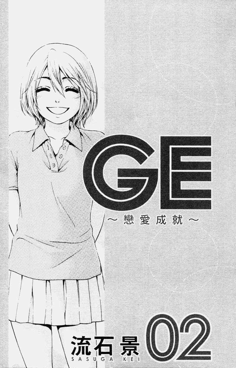 《GE good ending》漫画最新章节第2卷免费下拉式在线观看章节第【5】张图片