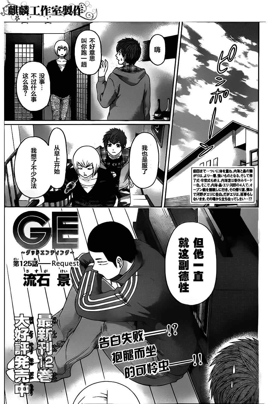 《GE good ending》漫画最新章节第125话免费下拉式在线观看章节第【1】张图片