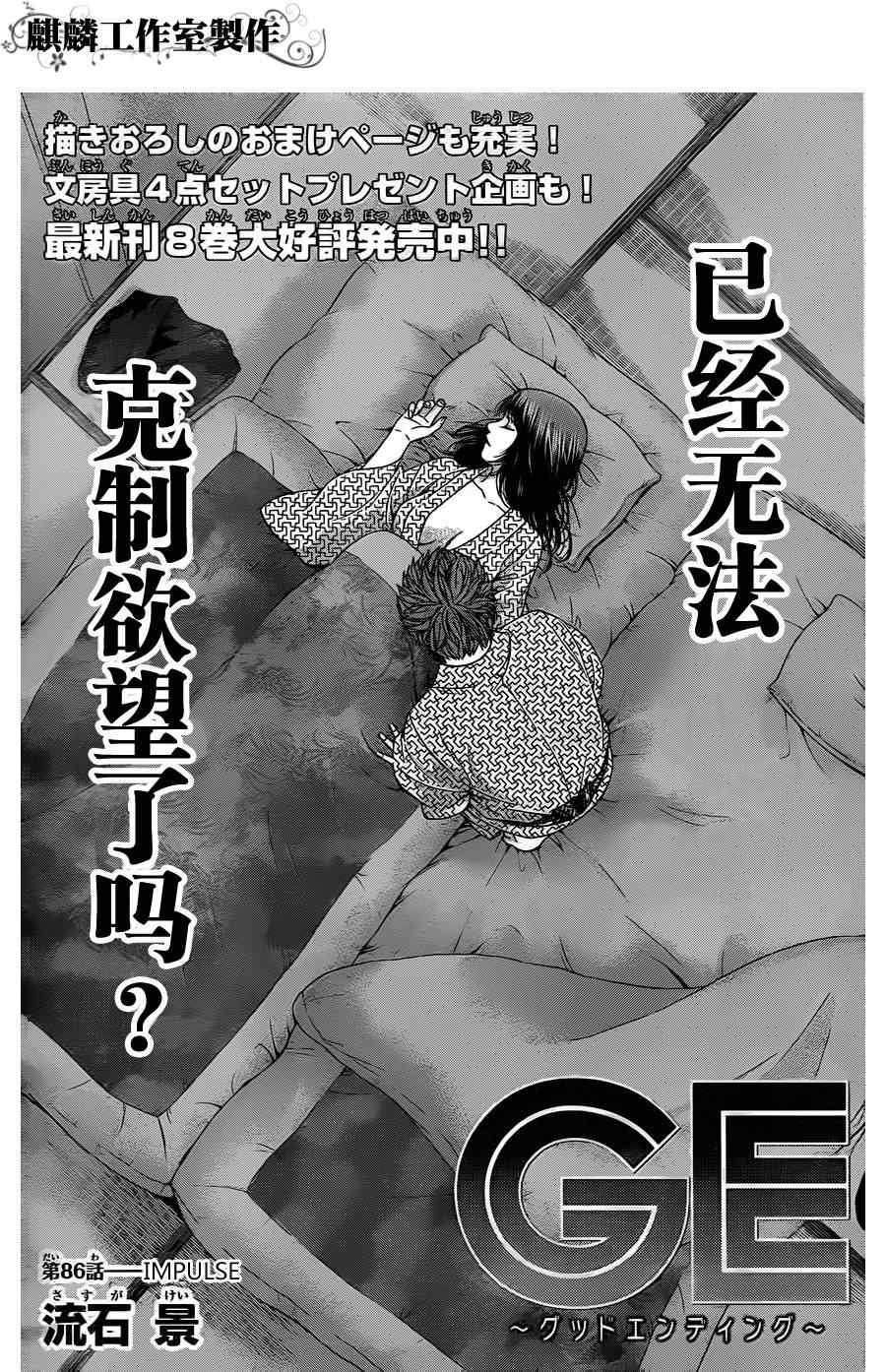 《GE good ending》漫画最新章节第86话免费下拉式在线观看章节第【1】张图片