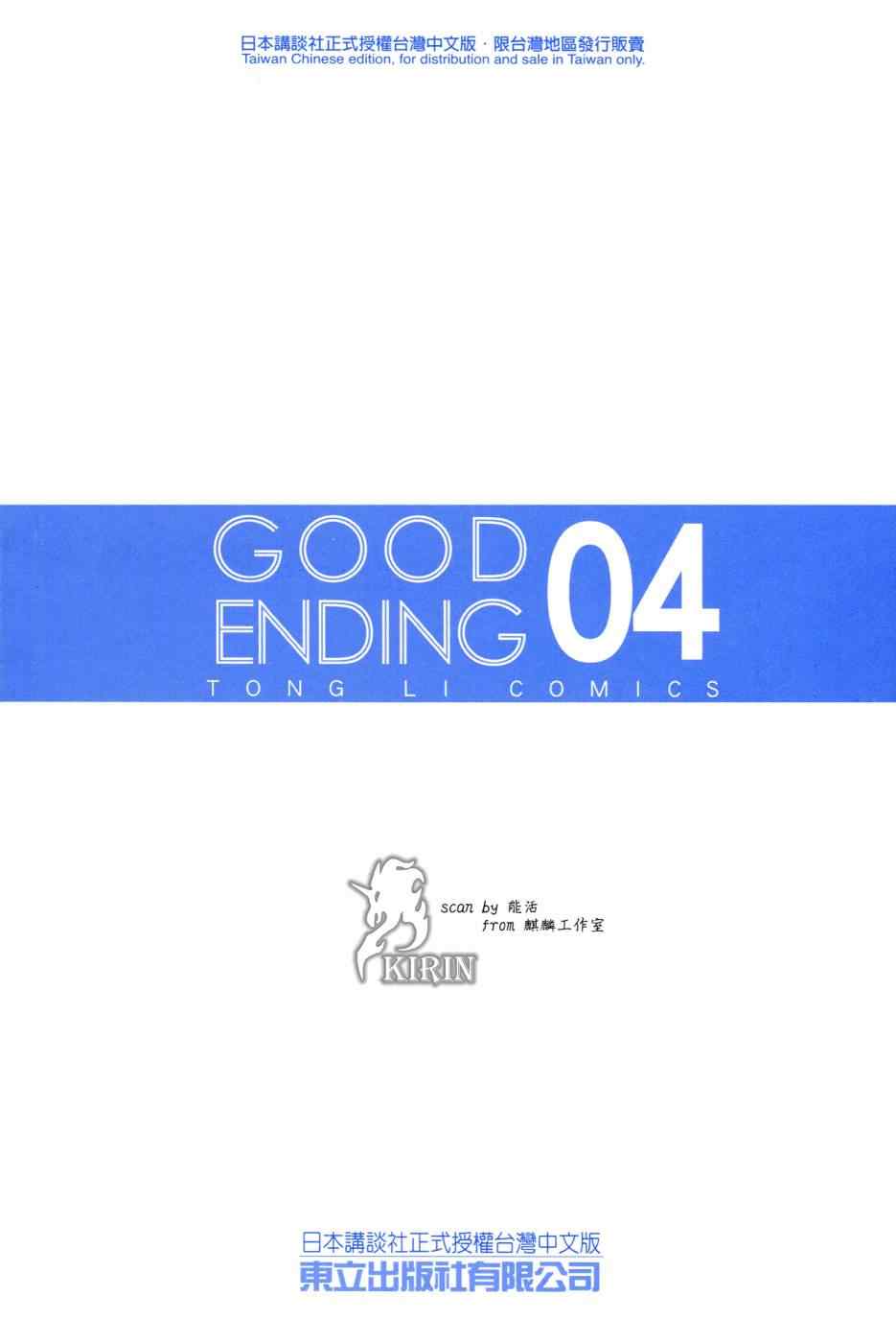 《GE good ending》漫画最新章节第4卷免费下拉式在线观看章节第【5】张图片