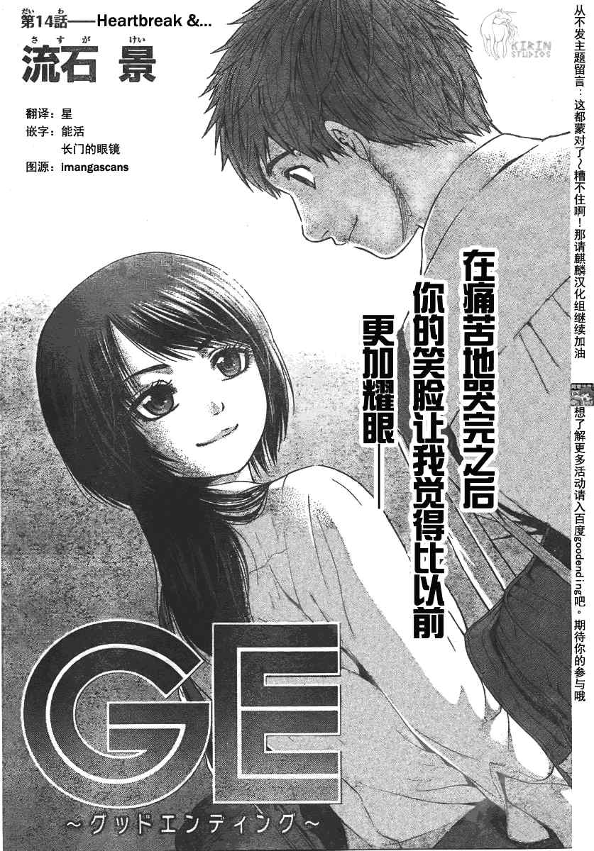 《GE good ending》漫画最新章节第14话免费下拉式在线观看章节第【1】张图片