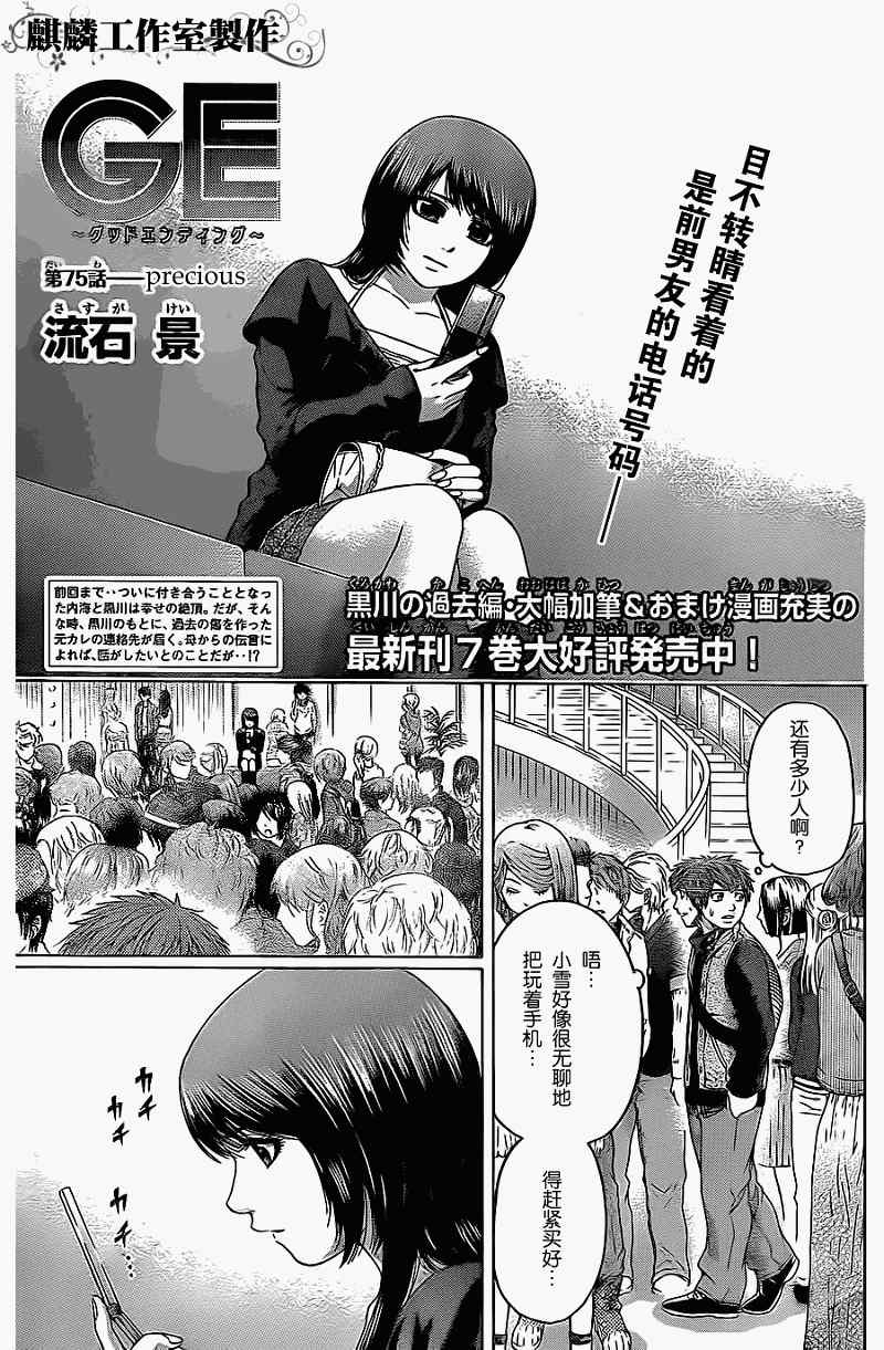 《GE good ending》漫画最新章节第75话免费下拉式在线观看章节第【1】张图片