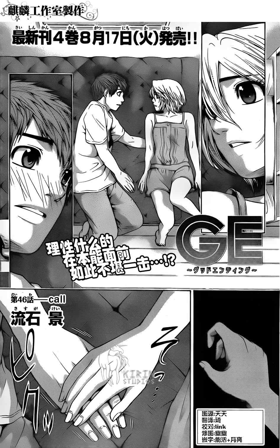 《GE good ending》漫画最新章节第46话免费下拉式在线观看章节第【1】张图片