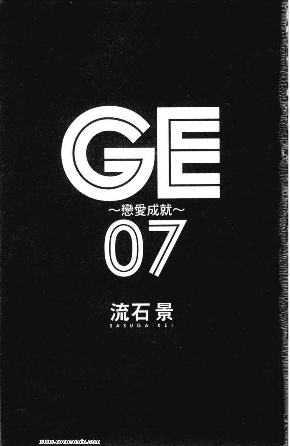 《GE good ending》漫画最新章节第7卷免费下拉式在线观看章节第【3】张图片