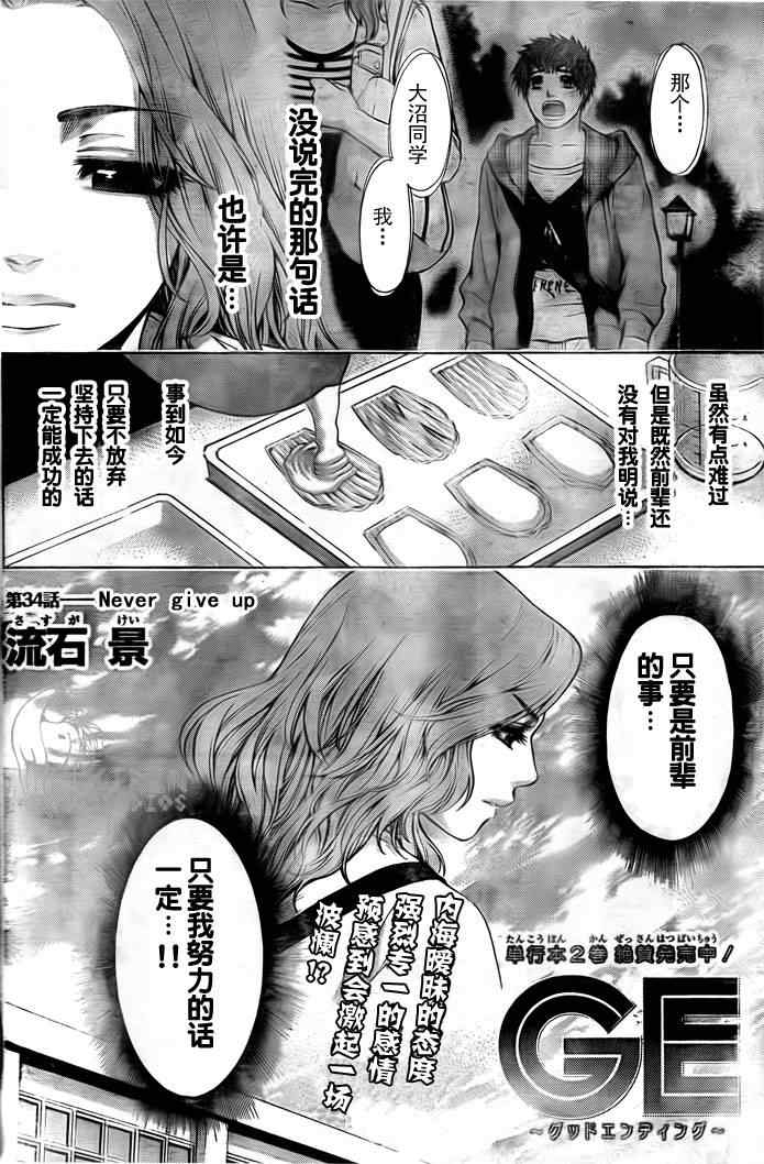 《GE good ending》漫画最新章节第34话免费下拉式在线观看章节第【2】张图片