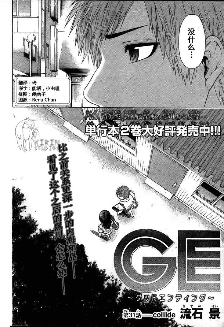 《GE good ending》漫画最新章节第31话免费下拉式在线观看章节第【2】张图片