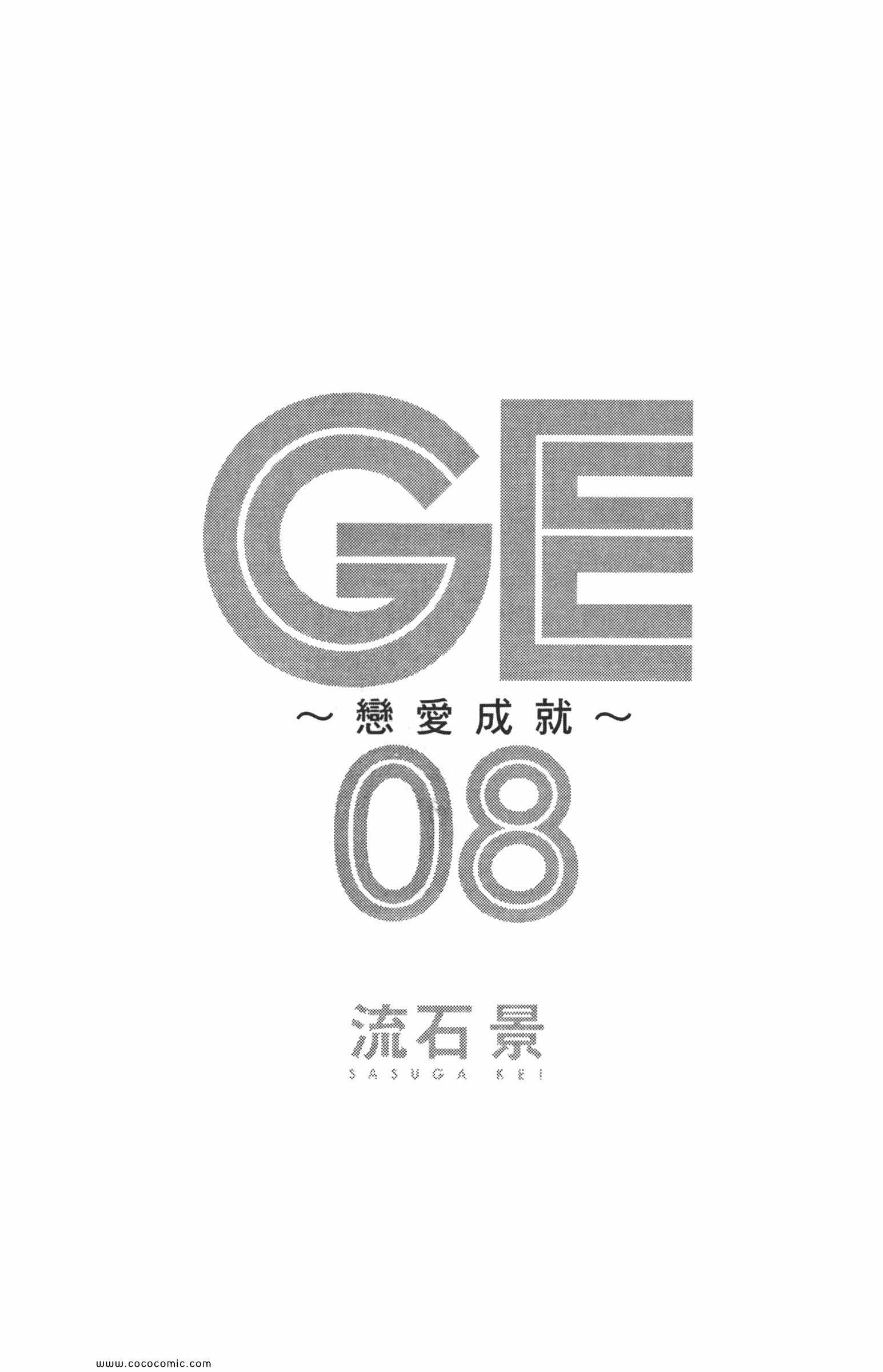 《GE good ending》漫画最新章节第8卷免费下拉式在线观看章节第【3】张图片