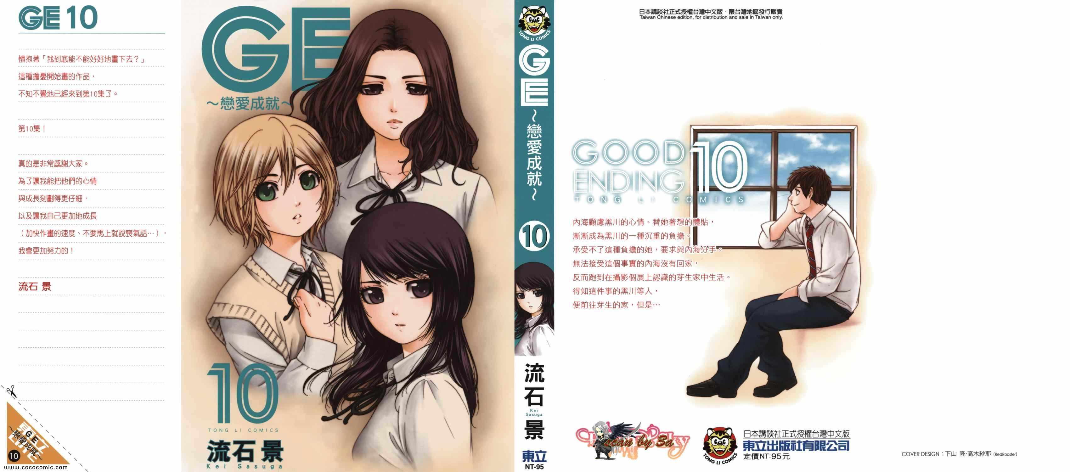 《GE good ending》漫画最新章节第10卷免费下拉式在线观看章节第【1】张图片