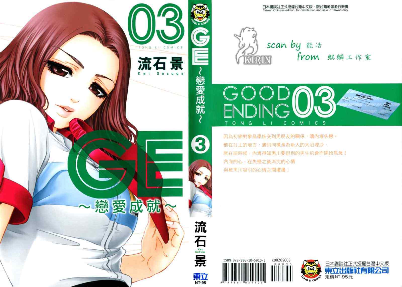 《GE good ending》漫画最新章节第3卷免费下拉式在线观看章节第【1】张图片