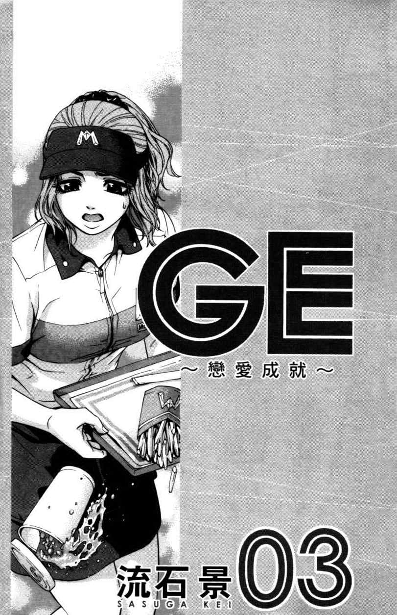 《GE good ending》漫画最新章节第3卷免费下拉式在线观看章节第【5】张图片