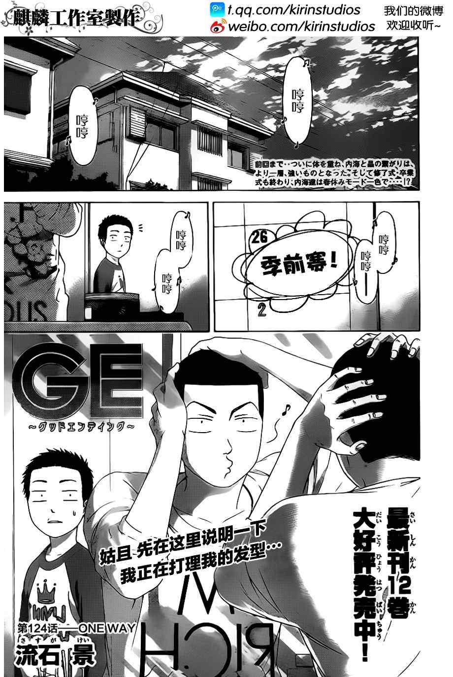 《GE good ending》漫画最新章节第124话免费下拉式在线观看章节第【1】张图片