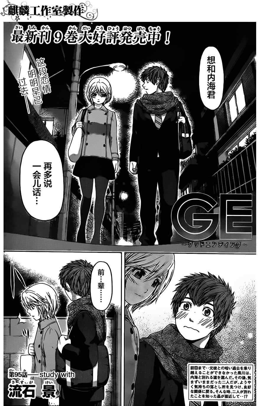 《GE good ending》漫画最新章节第95话免费下拉式在线观看章节第【1】张图片