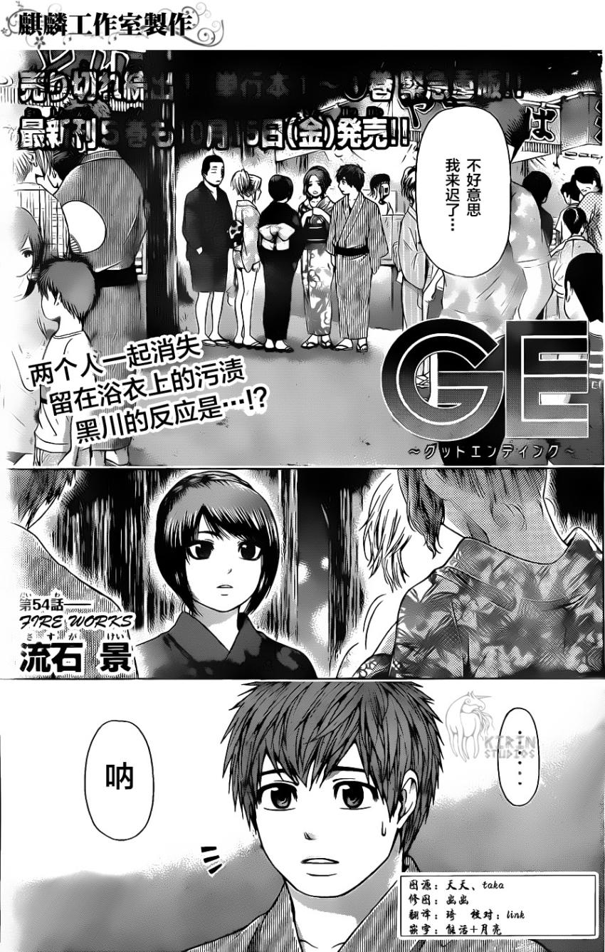 《GE good ending》漫画最新章节第54话免费下拉式在线观看章节第【1】张图片