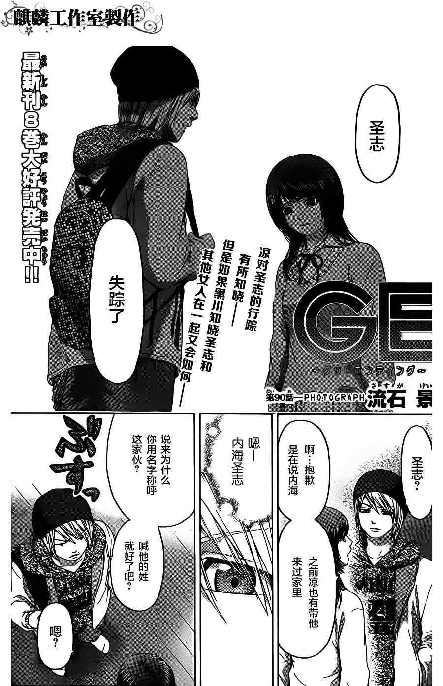 《GE good ending》漫画最新章节第90话免费下拉式在线观看章节第【1】张图片