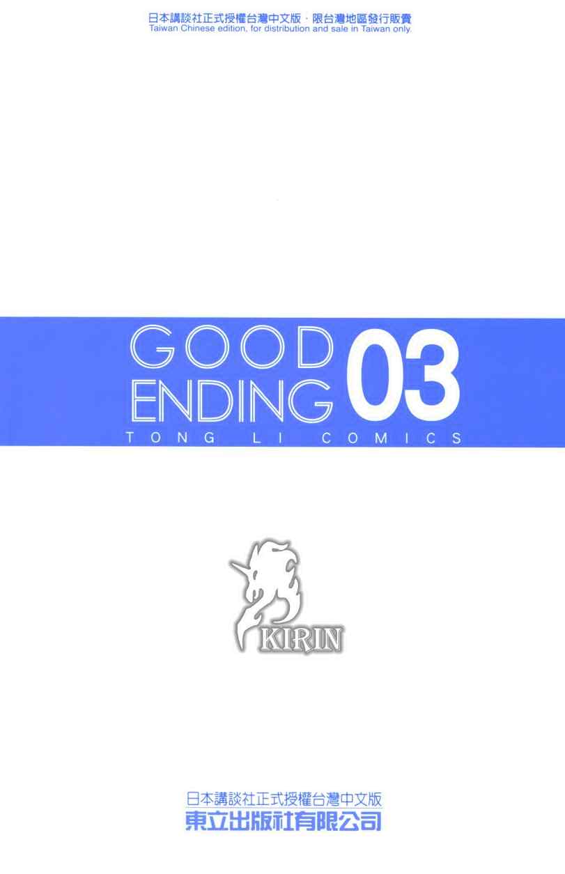 《GE good ending》漫画最新章节第3卷免费下拉式在线观看章节第【4】张图片