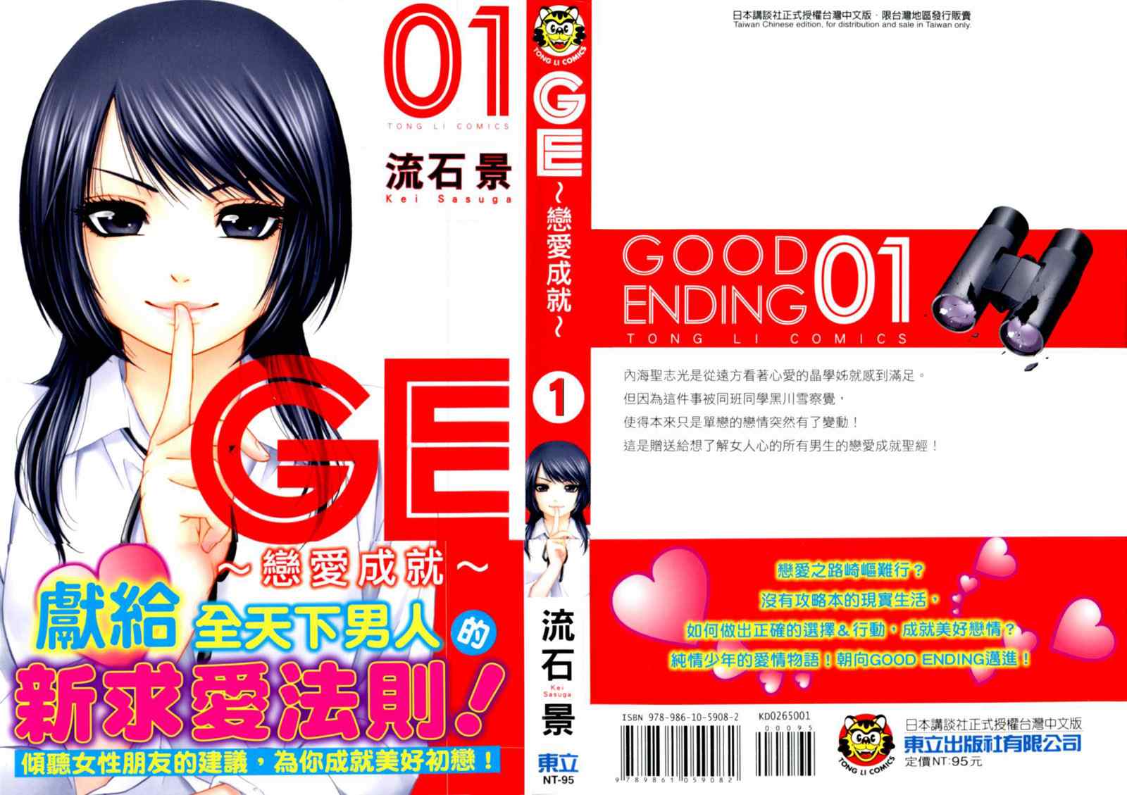 《GE good ending》漫画最新章节第1卷免费下拉式在线观看章节第【3】张图片