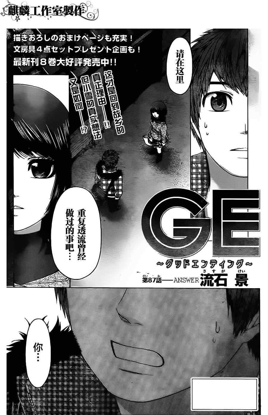 《GE good ending》漫画最新章节第87话免费下拉式在线观看章节第【1】张图片