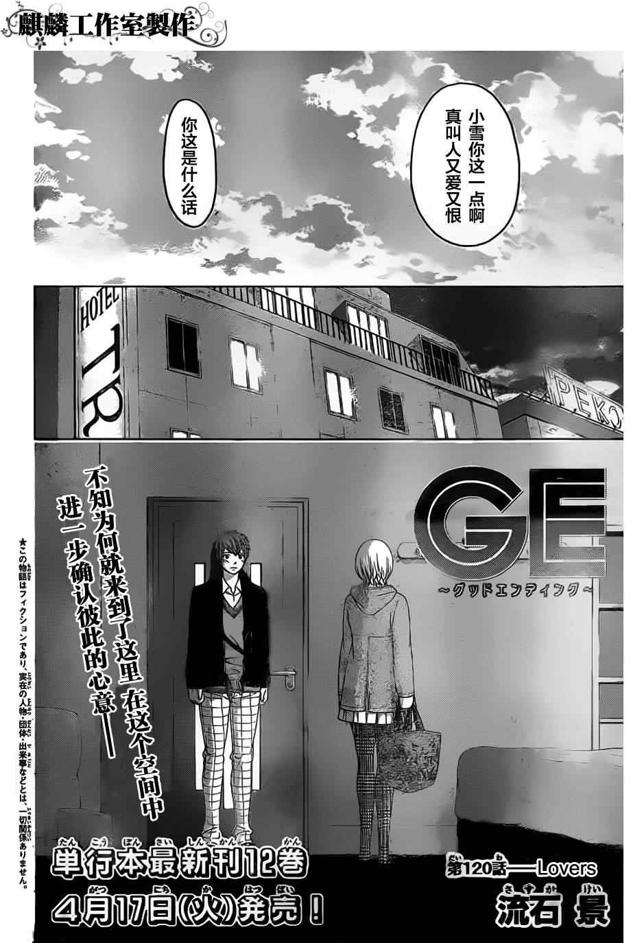 《GE good ending》漫画最新章节第120话免费下拉式在线观看章节第【2】张图片