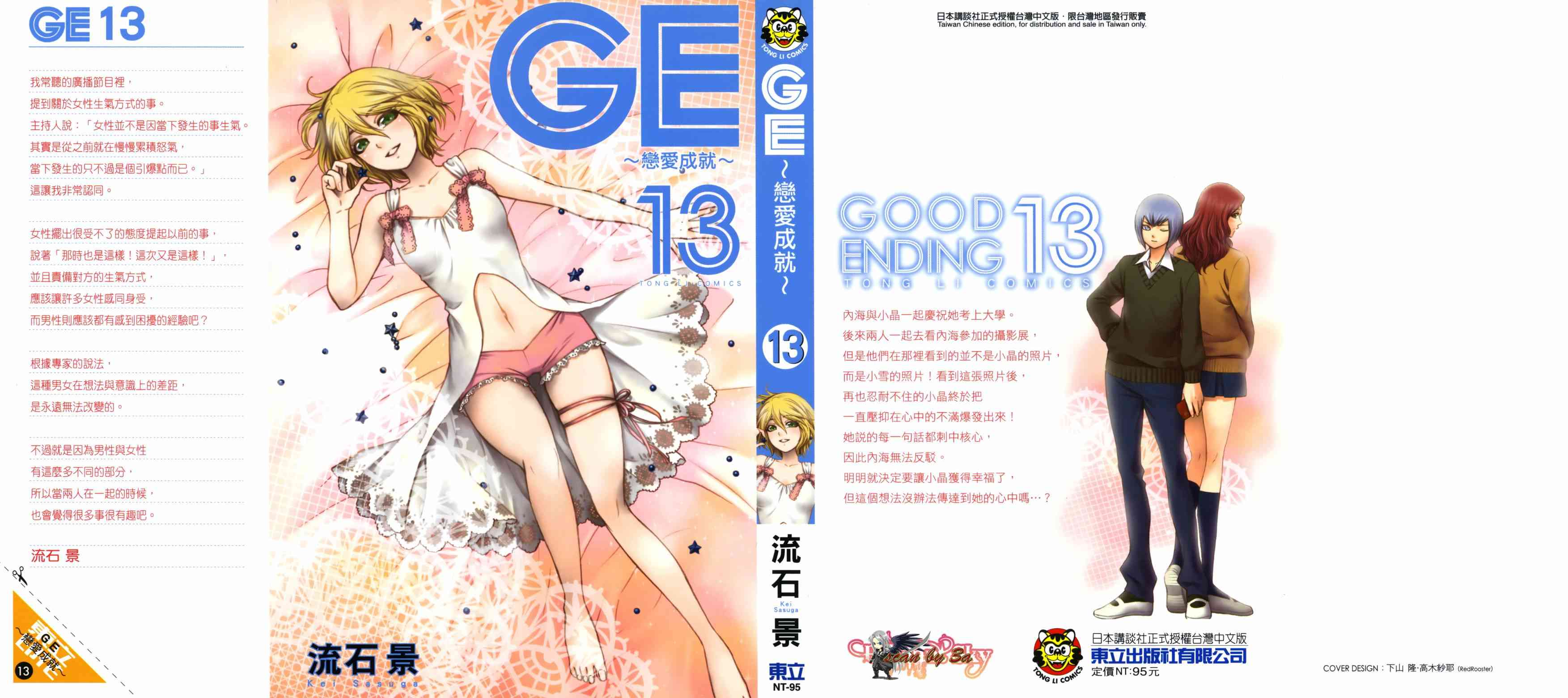 《GE good ending》漫画最新章节第13卷免费下拉式在线观看章节第【1】张图片