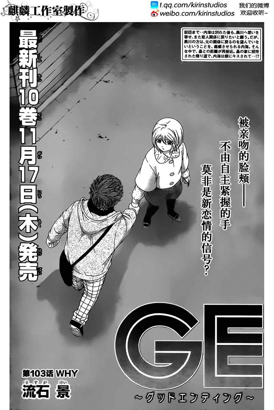 《GE good ending》漫画最新章节第103话免费下拉式在线观看章节第【1】张图片