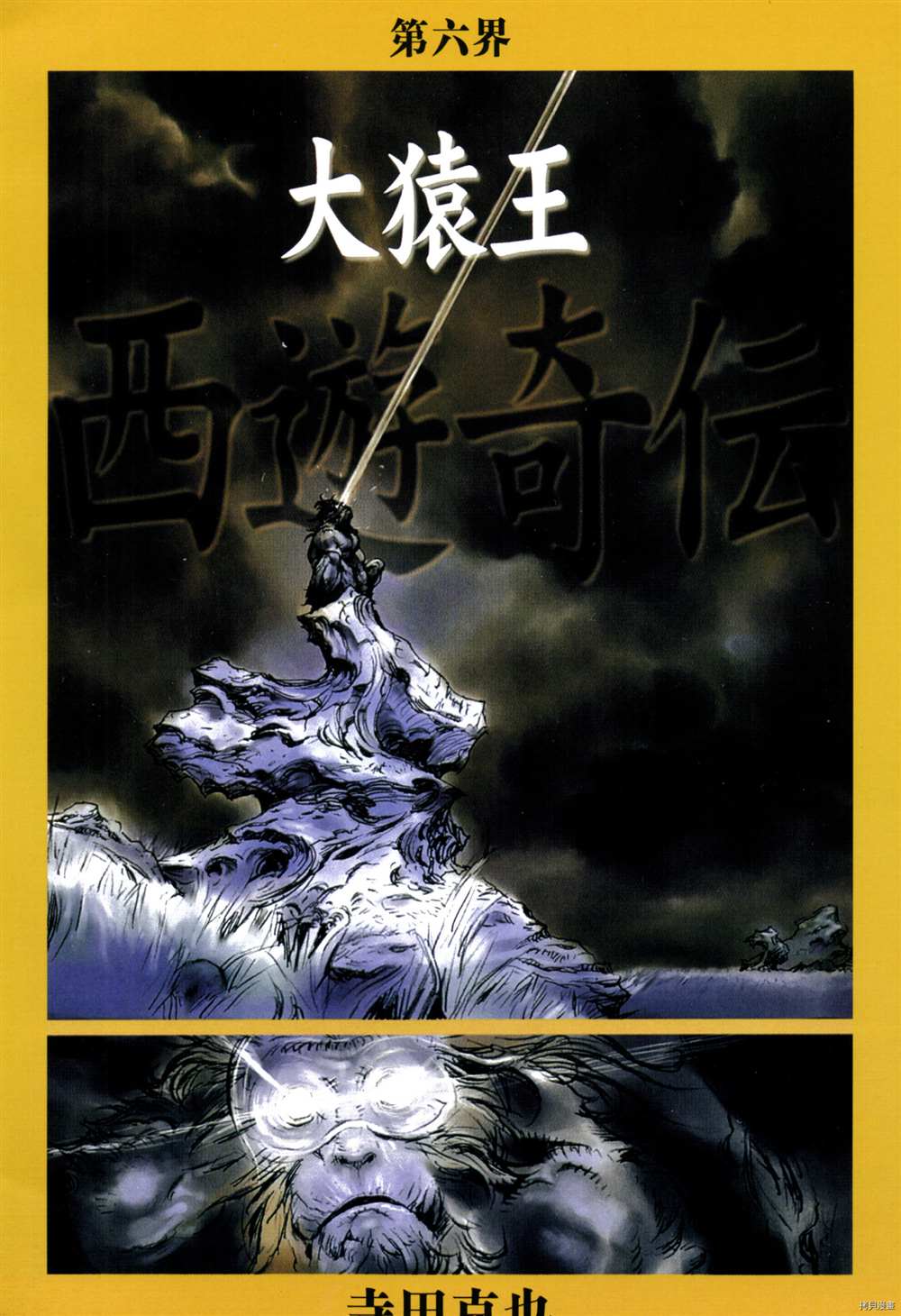 《西游奇传大猿王》漫画最新章节第1卷免费下拉式在线观看章节第【61】张图片