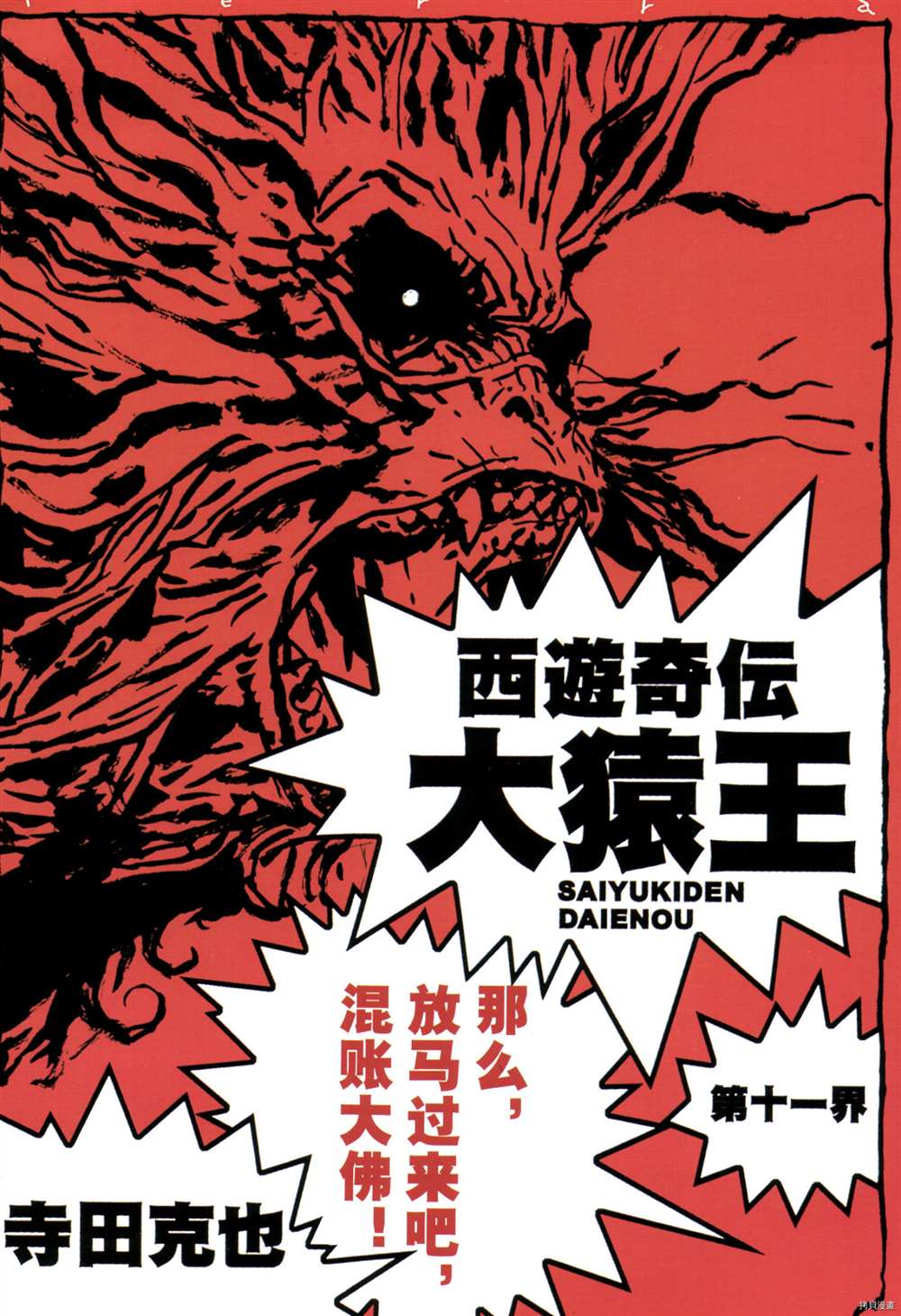 《西游奇传大猿王》漫画最新章节第1卷免费下拉式在线观看章节第【103】张图片