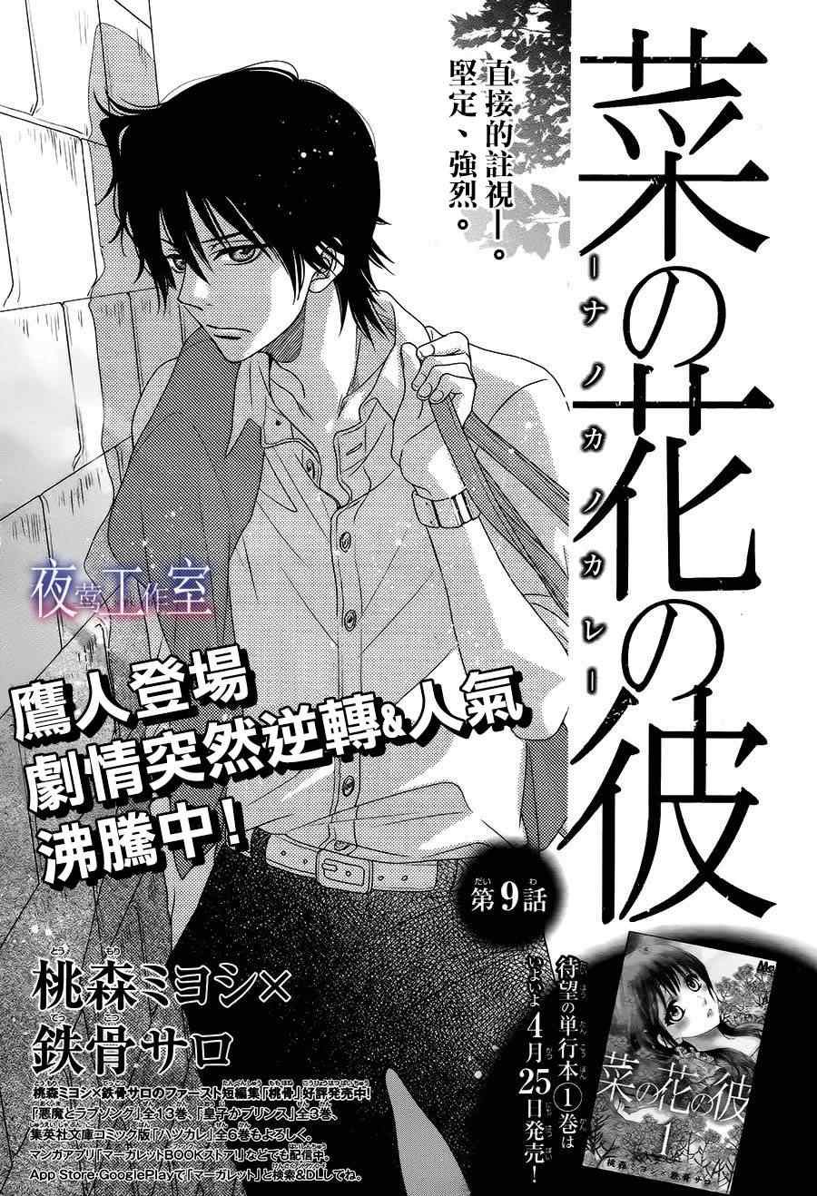 《菜乃花的他》漫画最新章节第9话免费下拉式在线观看章节第【1】张图片