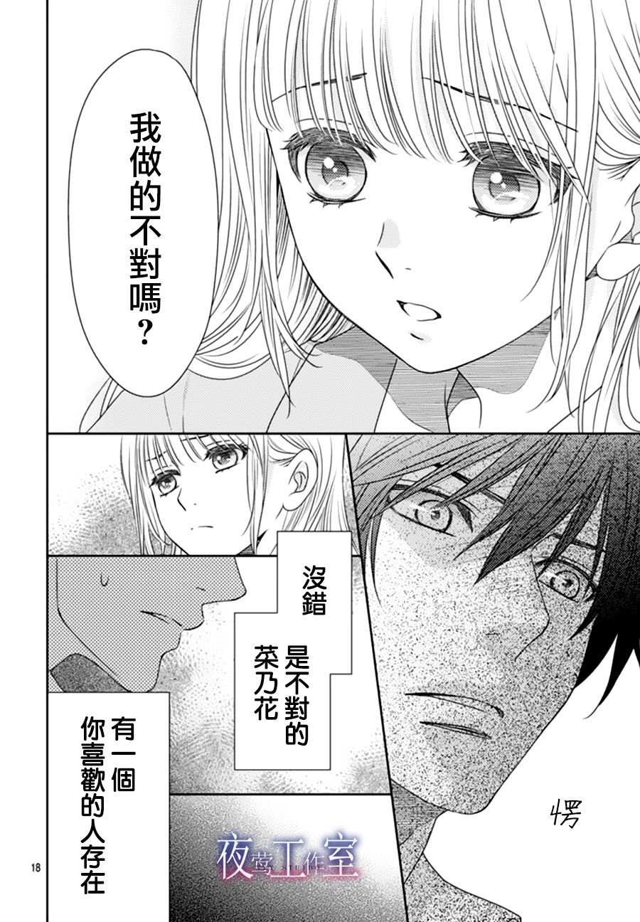《菜乃花的他》漫画最新章节第66话免费下拉式在线观看章节第【18】张图片