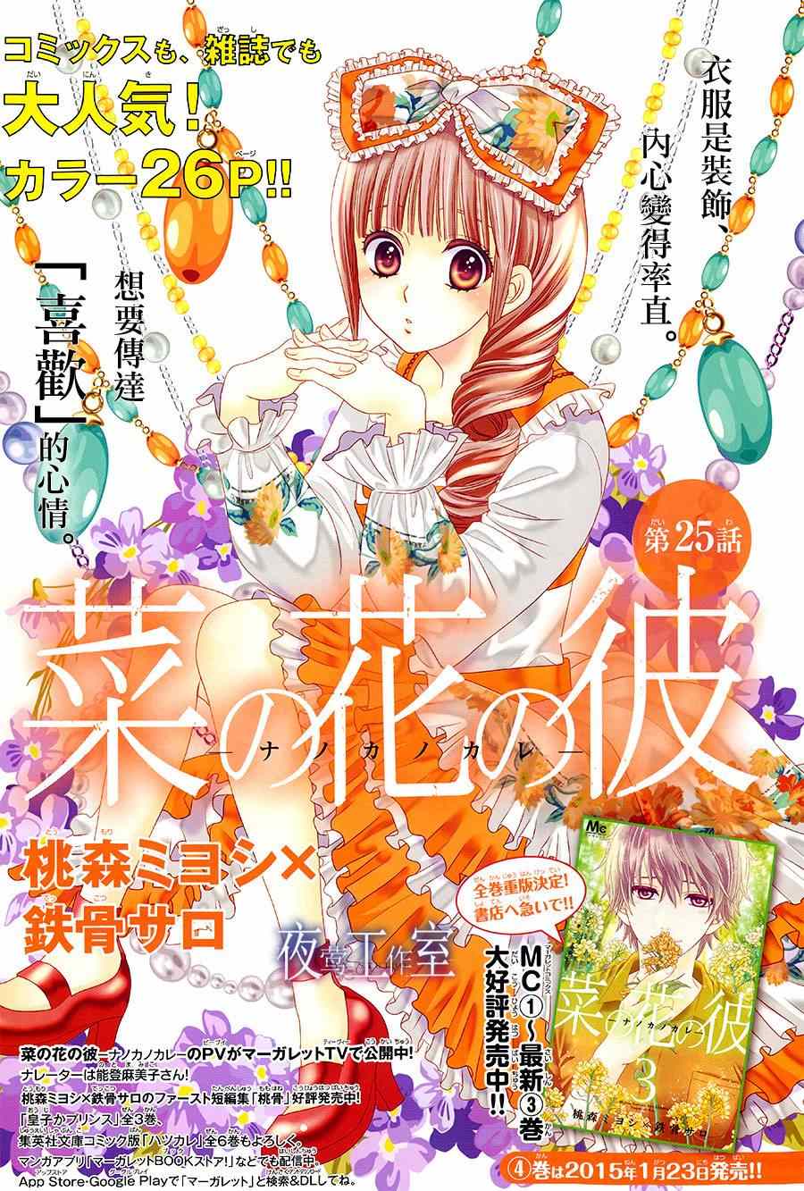 《菜乃花的他》漫画最新章节第25话免费下拉式在线观看章节第【1】张图片