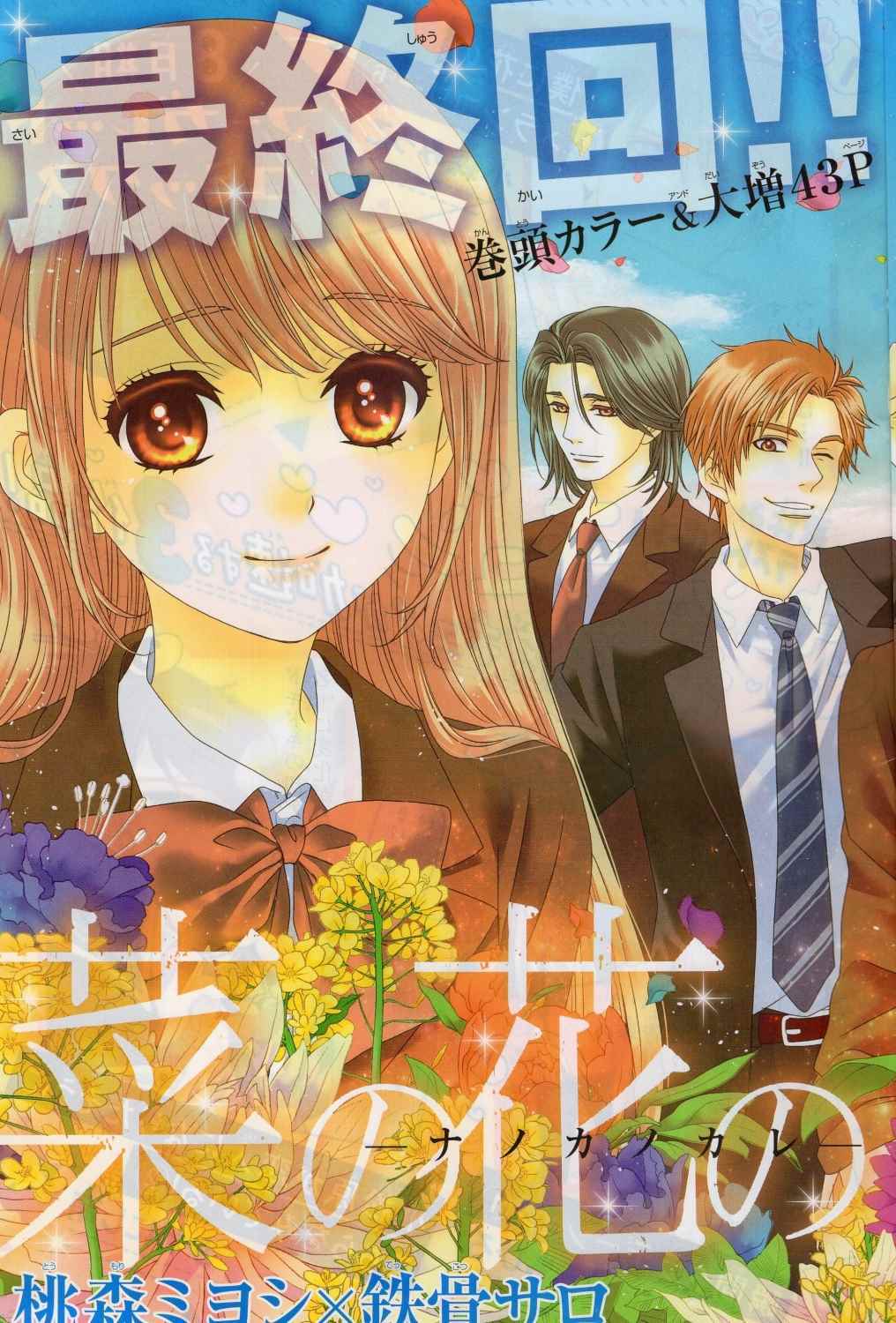 《菜乃花的他》漫画最新章节第84话免费下拉式在线观看章节第【1】张图片