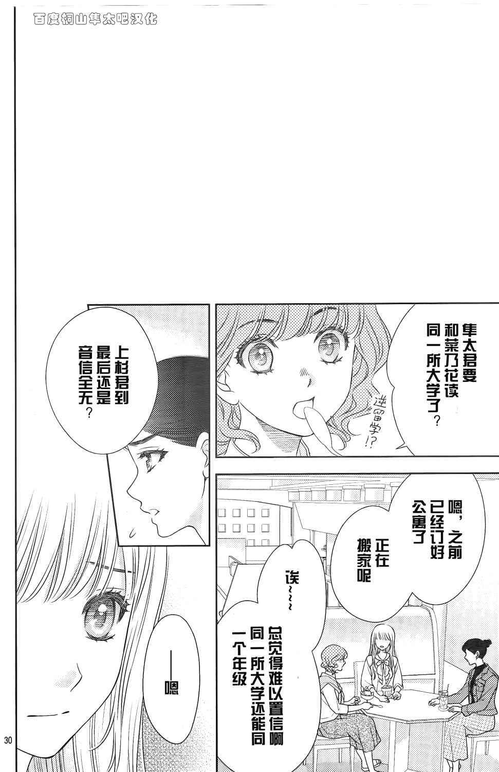 《菜乃花的他》漫画最新章节第84话免费下拉式在线观看章节第【30】张图片