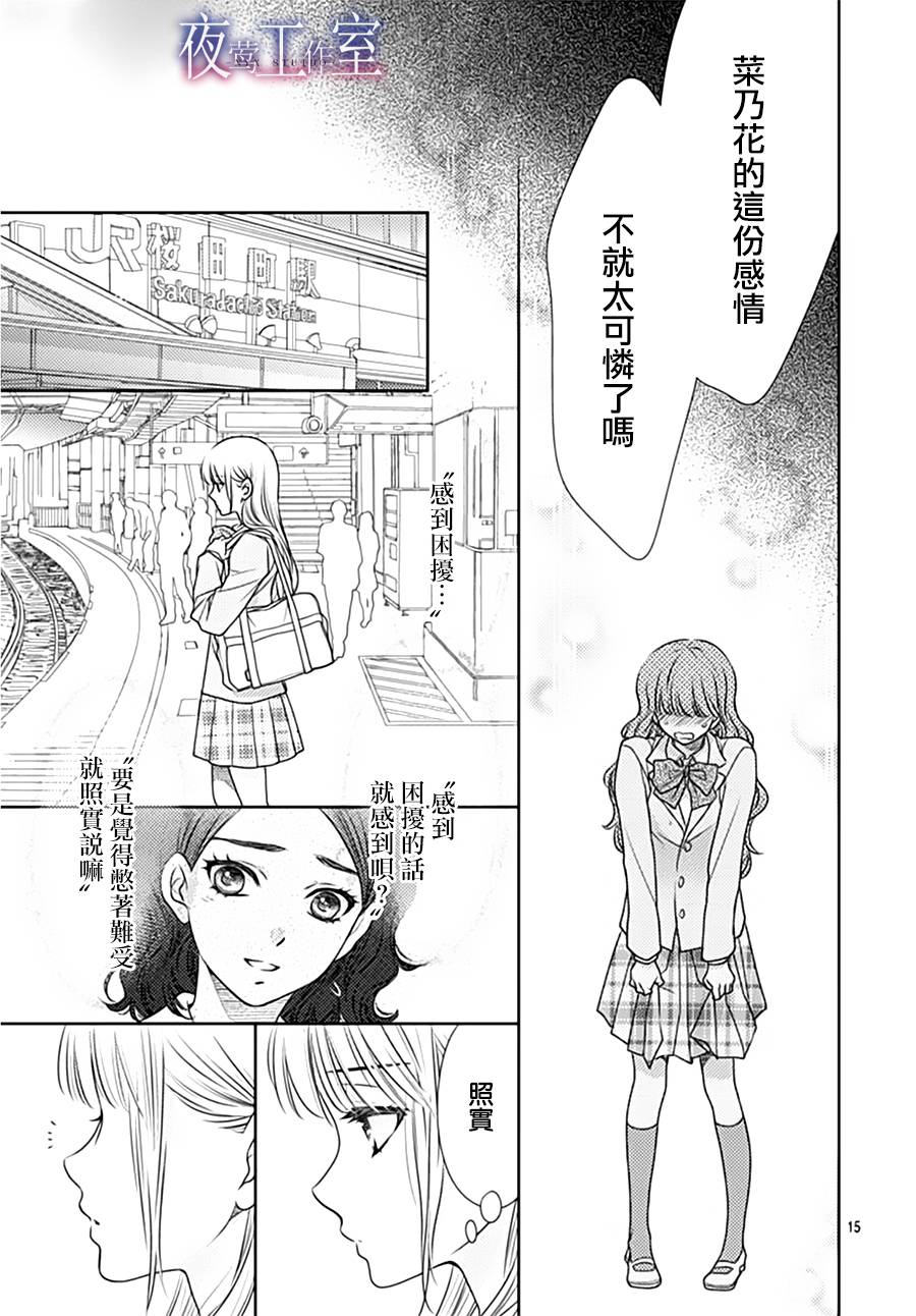 《菜乃花的他》漫画最新章节第67话免费下拉式在线观看章节第【15】张图片