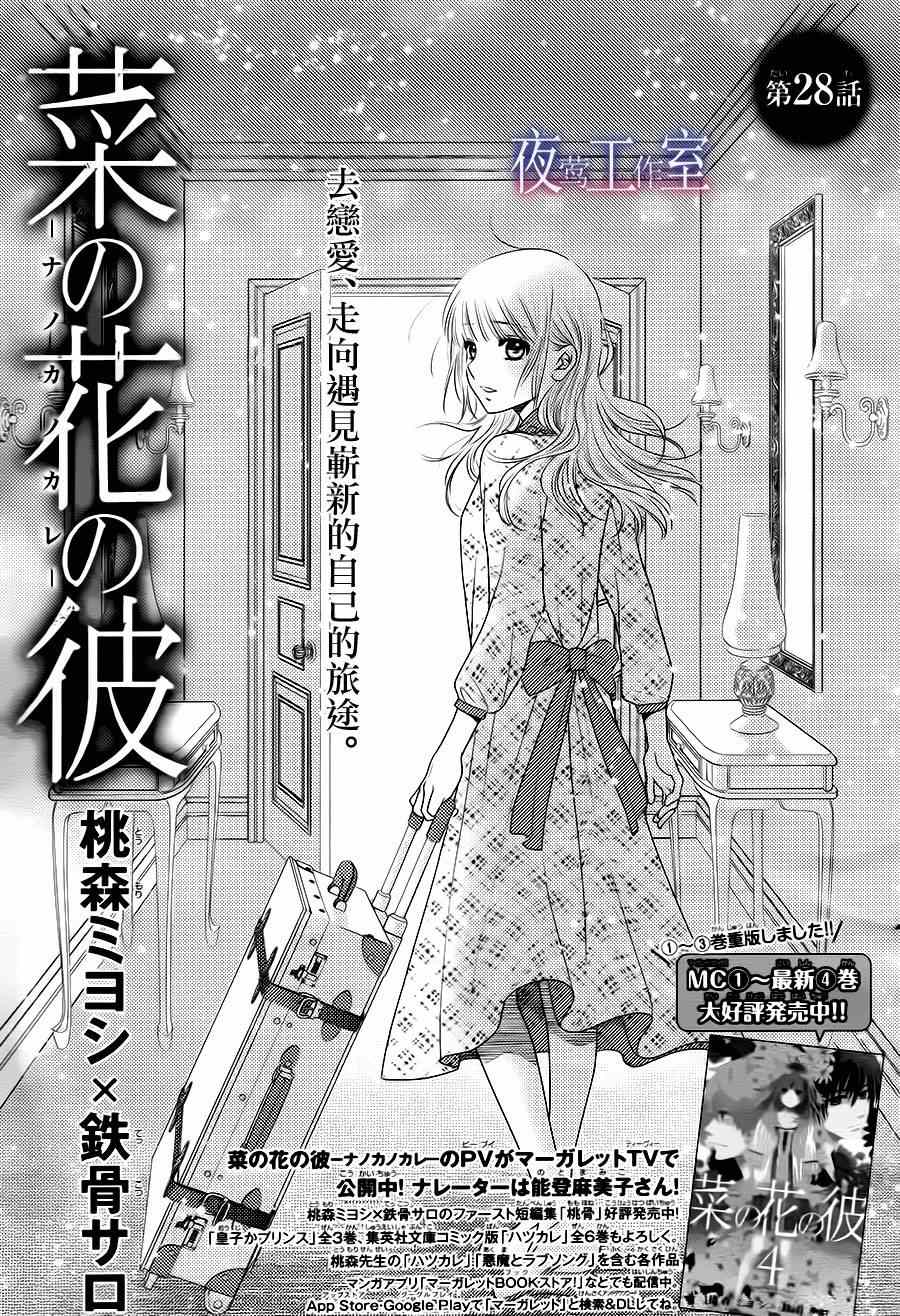 《菜乃花的他》漫画最新章节第28话免费下拉式在线观看章节第【1】张图片
