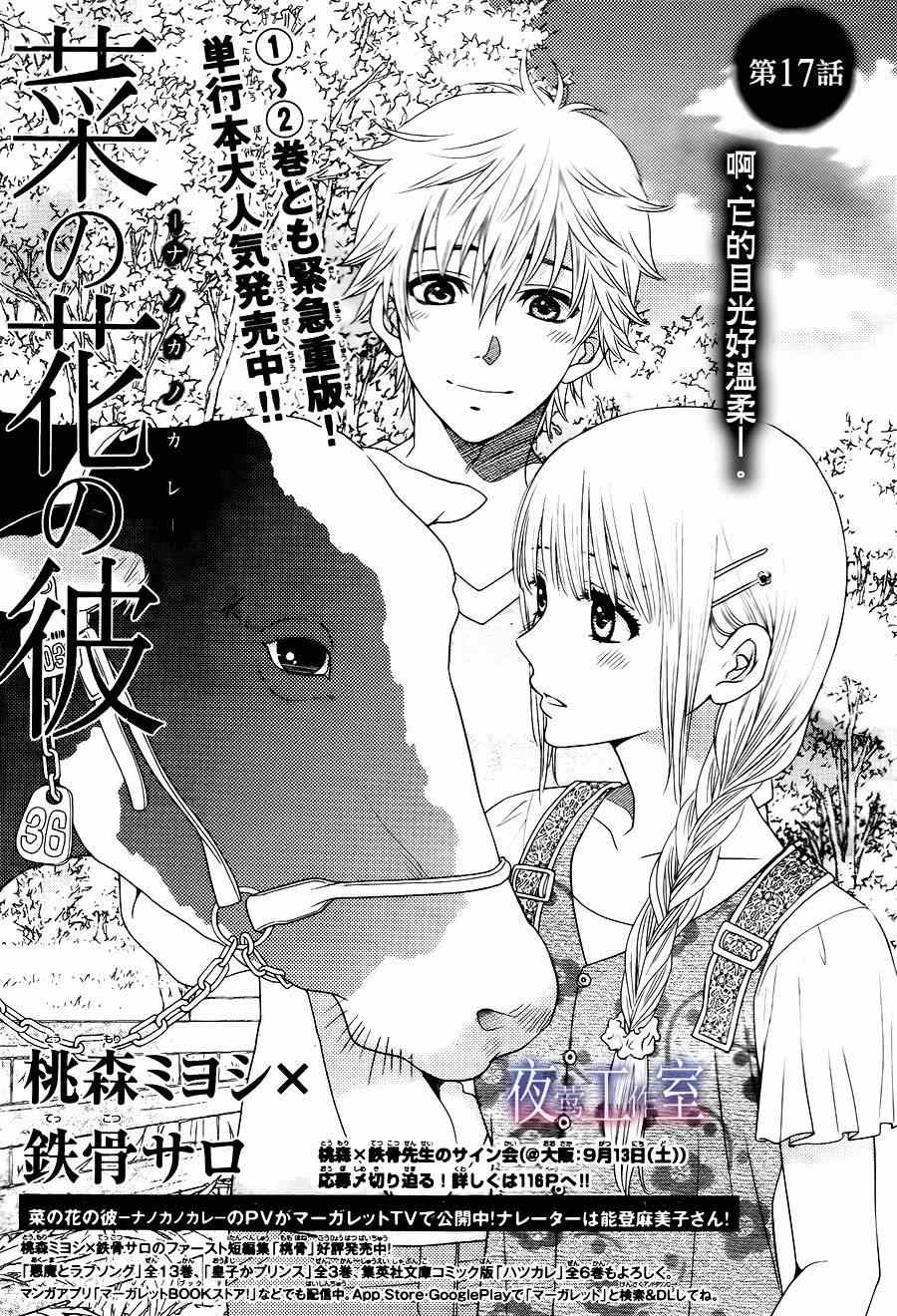 《菜乃花的他》漫画最新章节第17话免费下拉式在线观看章节第【1】张图片