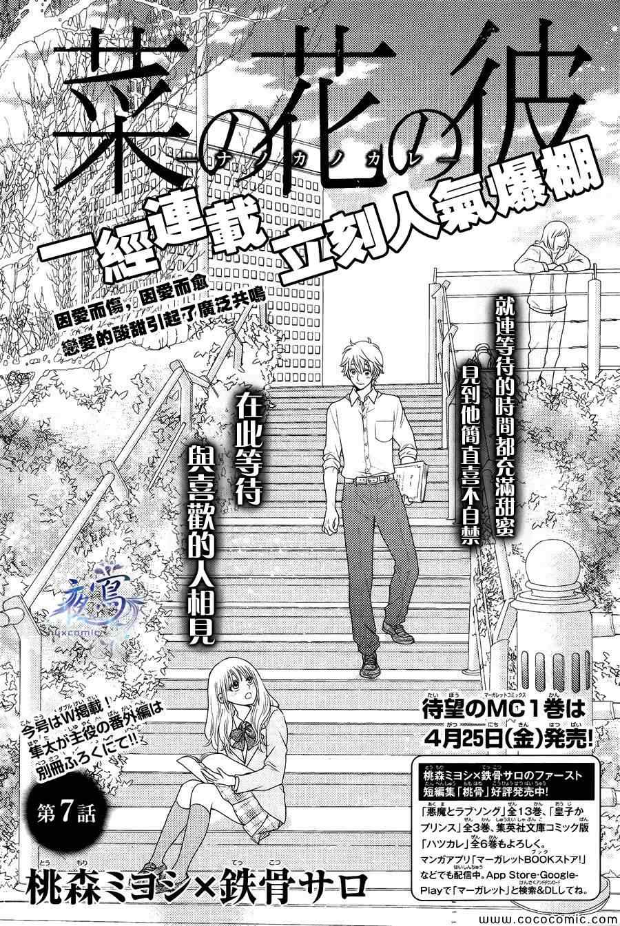 《菜乃花的他》漫画最新章节第7话免费下拉式在线观看章节第【1】张图片