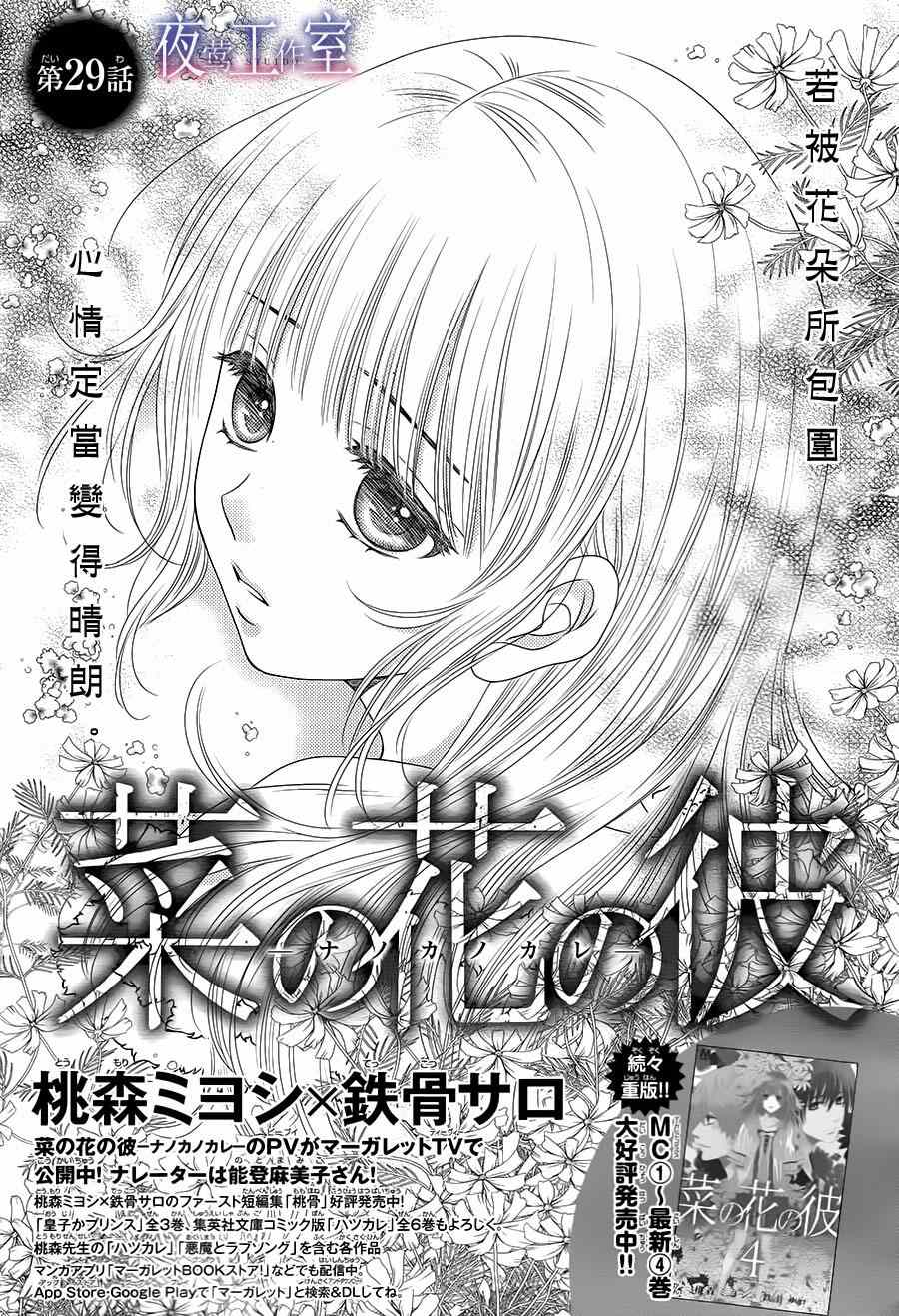 《菜乃花的他》漫画最新章节第29话免费下拉式在线观看章节第【1】张图片