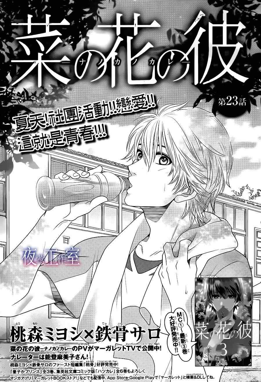 《菜乃花的他》漫画最新章节第23话免费下拉式在线观看章节第【1】张图片
