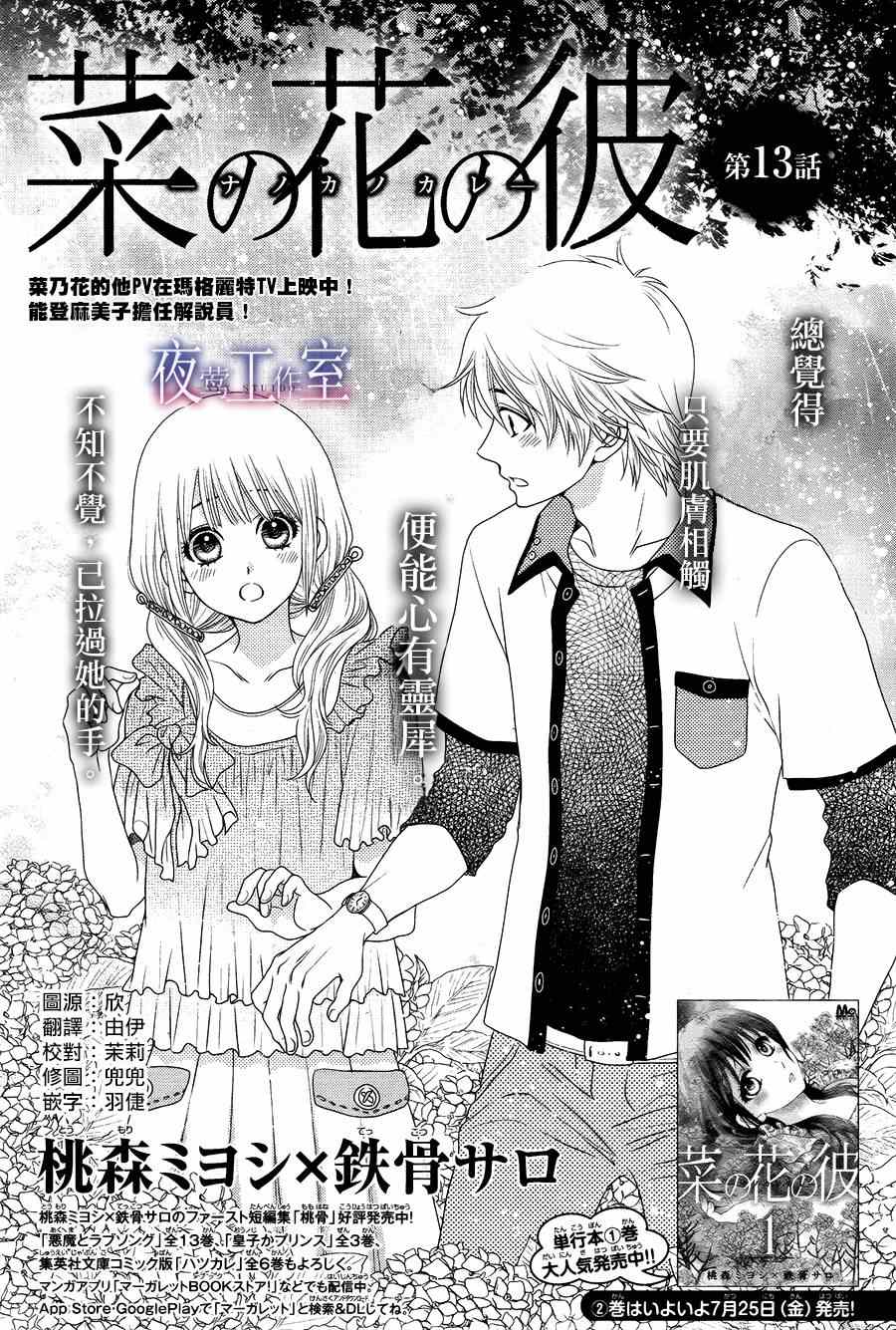 《菜乃花的他》漫画最新章节第13话免费下拉式在线观看章节第【1】张图片