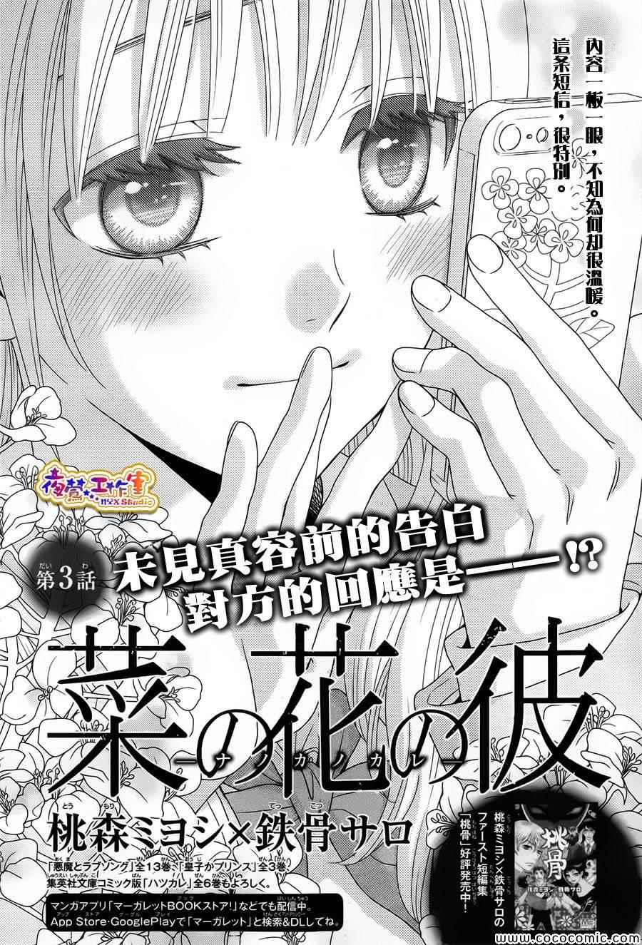 《菜乃花的他》漫画最新章节第3话免费下拉式在线观看章节第【1】张图片