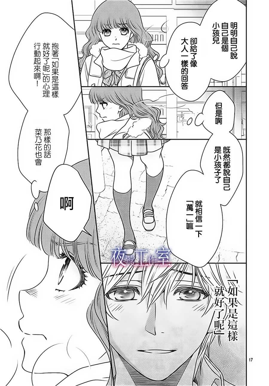 《菜乃花的他》漫画最新章节第68话免费下拉式在线观看章节第【17】张图片