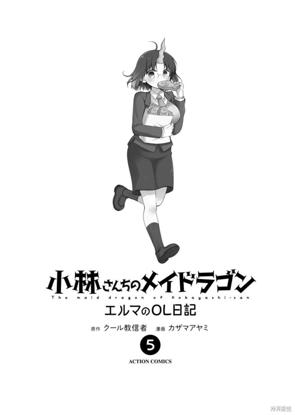 《小林家的龙女仆 艾玛的OL日记》漫画最新章节第37话免费下拉式在线观看章节第【3】张图片