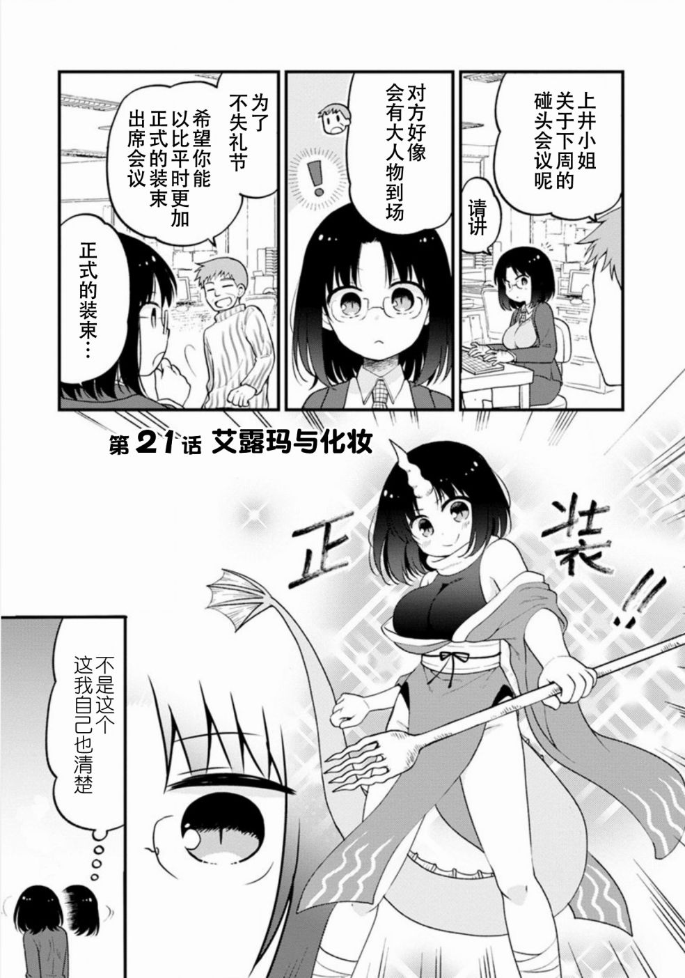 《小林家的龙女仆 艾玛的OL日记》漫画最新章节第21话免费下拉式在线观看章节第【1】张图片