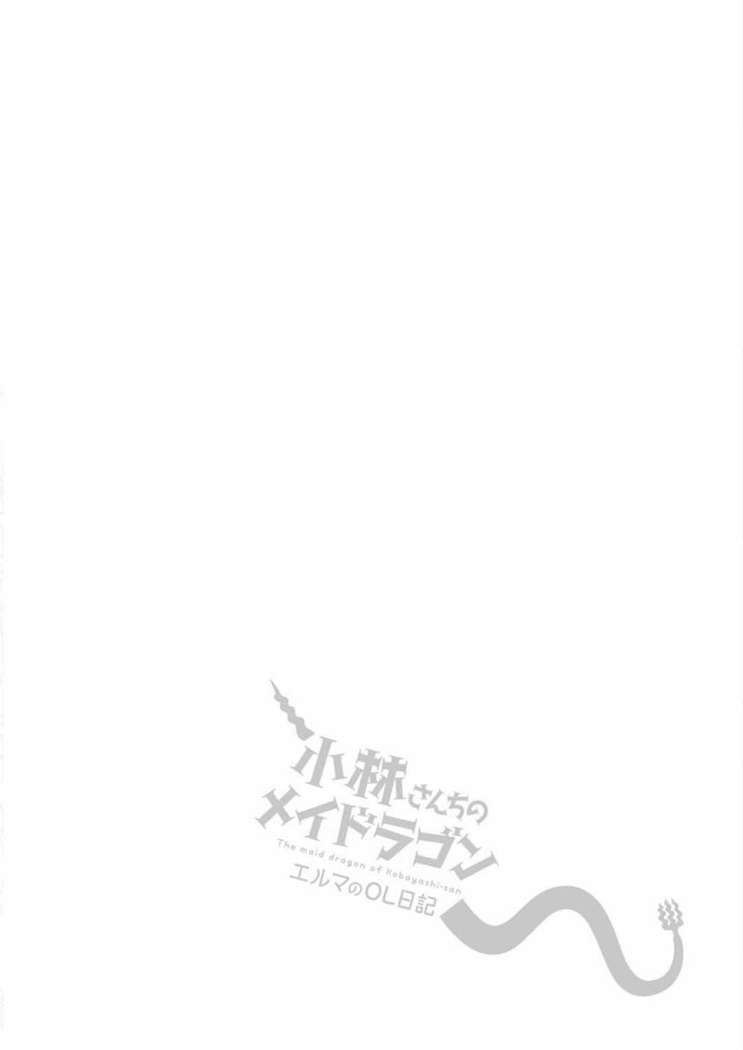 《小林家的龙女仆 艾玛的OL日记》漫画最新章节第20话免费下拉式在线观看章节第【16】张图片