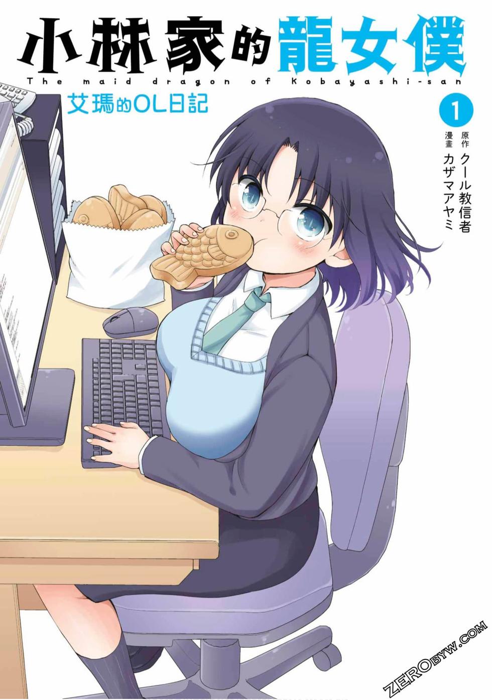 《小林家的龙女仆 艾玛的OL日记》漫画最新章节第1卷免费下拉式在线观看章节第【1】张图片