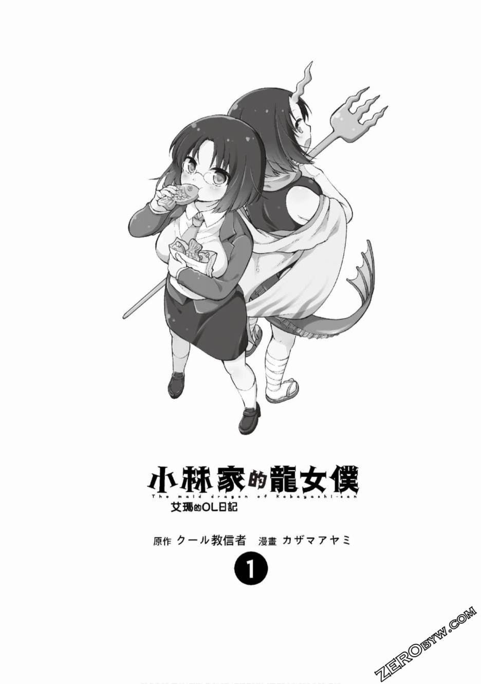 《小林家的龙女仆 艾玛的OL日记》漫画最新章节第1话免费下拉式在线观看章节第【2】张图片