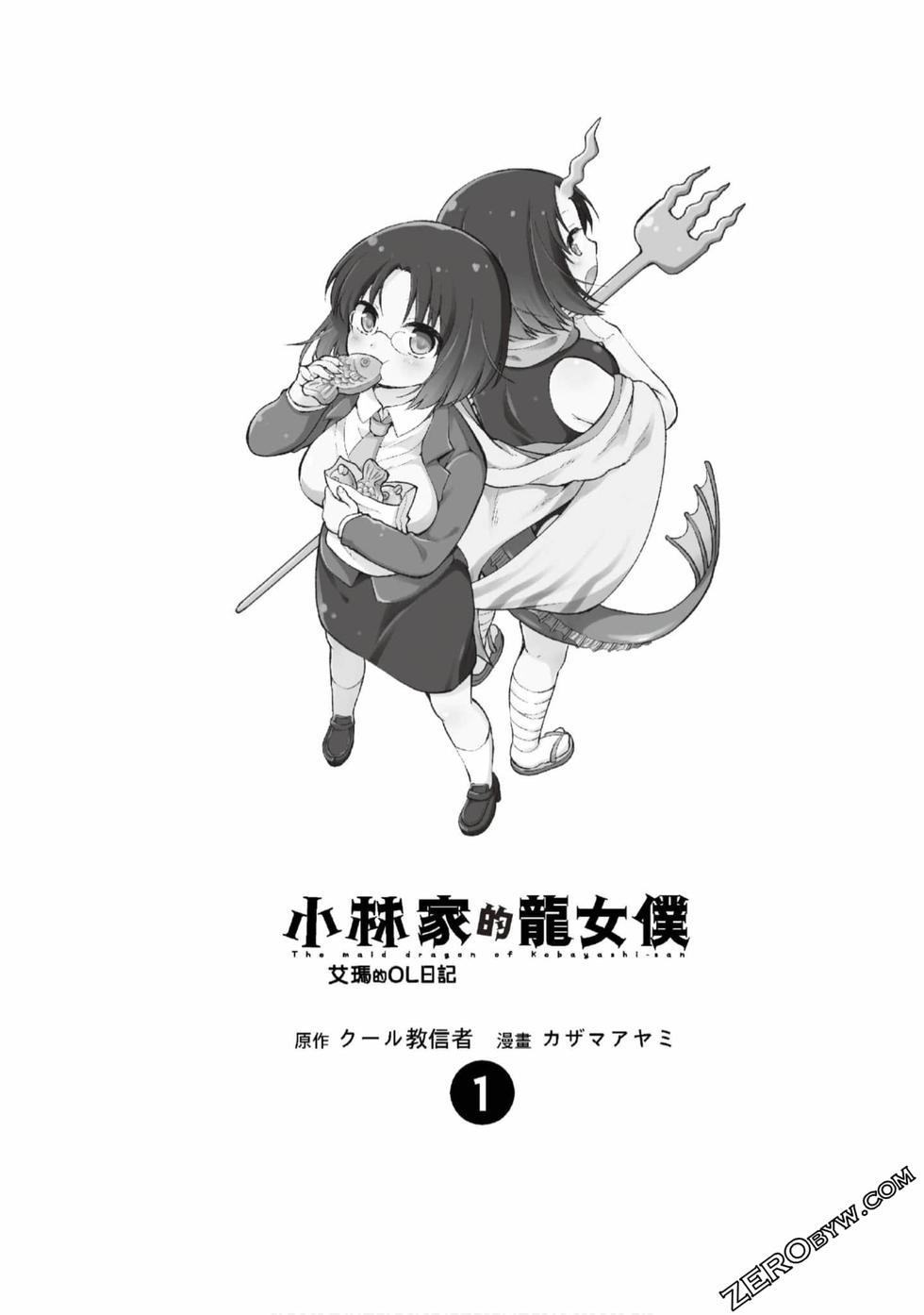 《小林家的龙女仆 艾玛的OL日记》漫画最新章节第1卷免费下拉式在线观看章节第【2】张图片