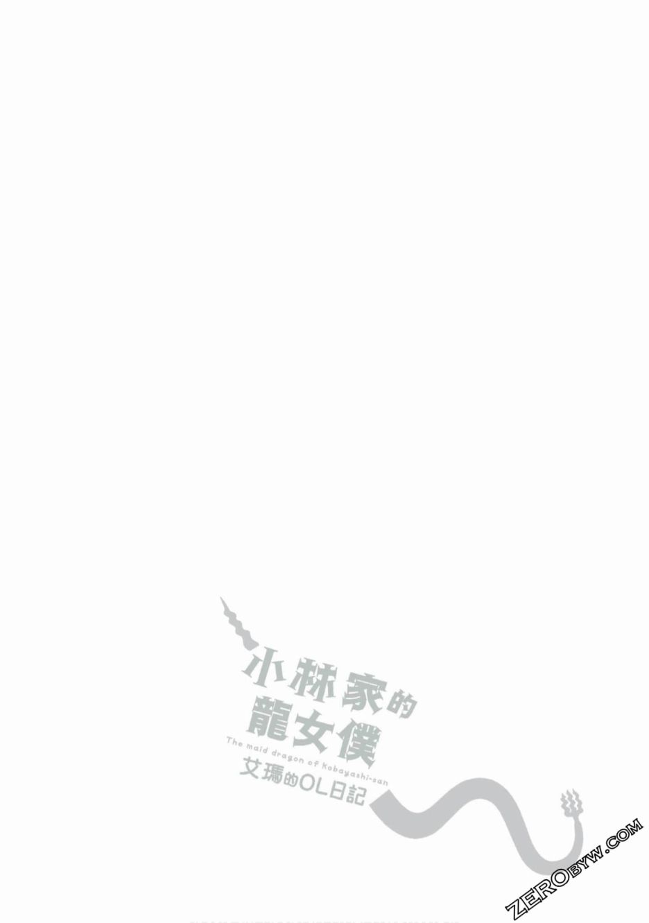 《小林家的龙女仆 艾玛的OL日记》漫画最新章节第9话免费下拉式在线观看章节第【16】张图片