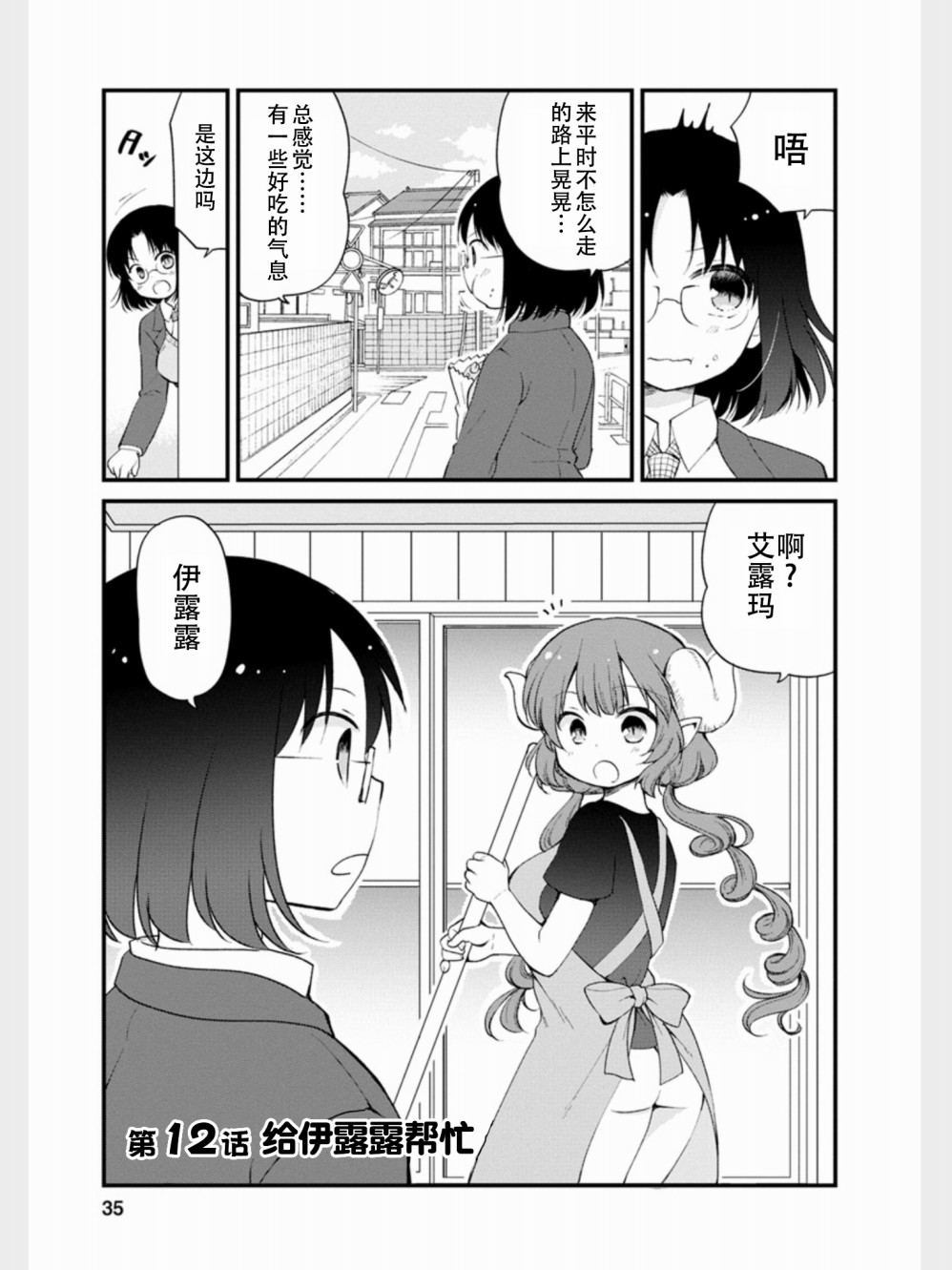 《小林家的龙女仆 艾玛的OL日记》漫画最新章节第12话免费下拉式在线观看章节第【1】张图片